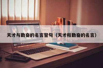 ​天才与勤奋的名言警句（天才和勤奋的名言）