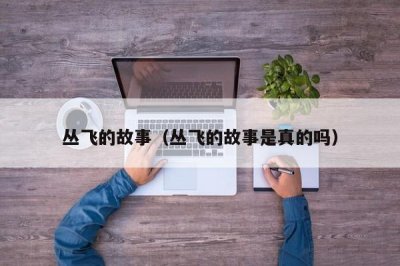 ​丛飞的故事（丛飞的故事是真的吗）