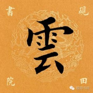 ​「每日一字」 云怎么写？