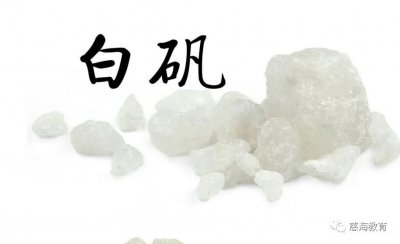 ​明矾的功效与作用怎么用（每天学习一味中药——白矾）