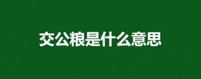 ​交公粮你知道吗？