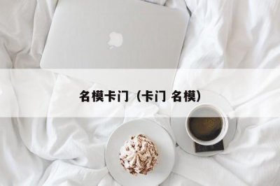 ​名模卡门（卡门 名模）