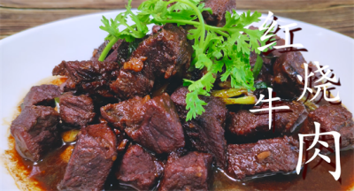 ​红烧牛肉怎么烧啊秘制做法，轻易不外传的独家配方，下饭配面一级棒
