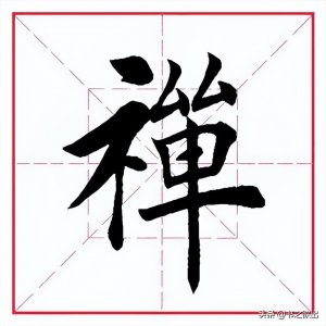 ​每日一字：禅怎么读