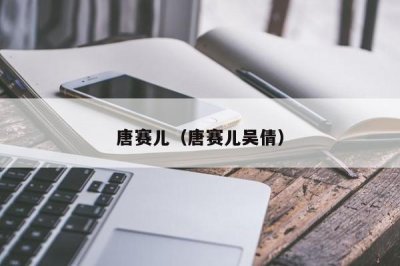 ​唐赛儿（唐赛儿吴倩）