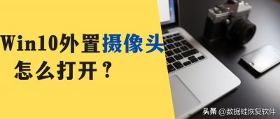 ​电脑外置摄像头如何使用教程（Win10外置usb摄像头怎么打开？（图文结合教程