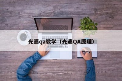 ​光速qa教学（光速QA原理）