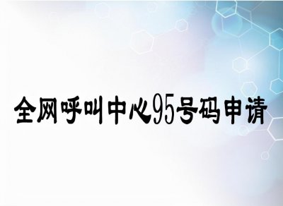 ​95号码申请条件（95号码申请资质及条件）