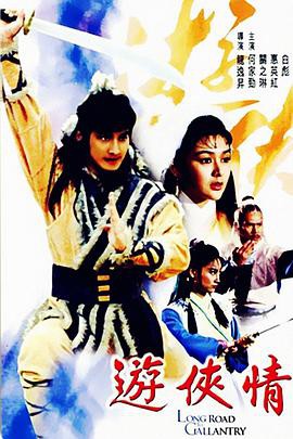 《游侠情》电影封面