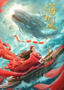 ​《海大鱼》电影剧情介绍