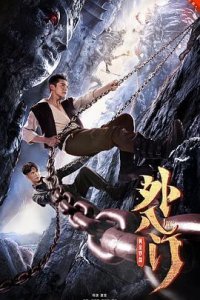​《外八门之黄金罗盘》电影剧情介绍