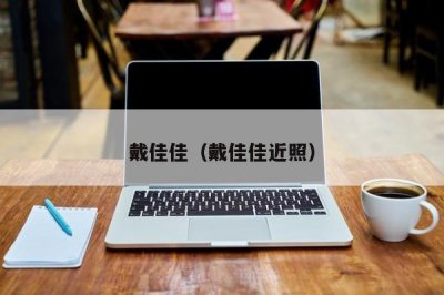 ​戴佳佳（戴佳佳近照）