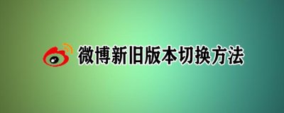 ​新浪微博网页版(电脑网页微博大改版，新旧版本怎么切换？)