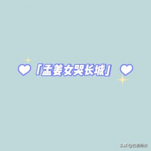 ​孟姜女(别被后代那些学者骗了，真实的孟姜女是这样的)