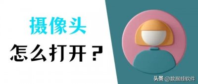 ​电脑上的摄像头怎么调出来（电脑上的摄像头怎么调出来画面）