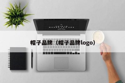 ​帽子品牌（帽子品牌logo）