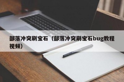 ​部落冲突刷宝石（部落冲突刷宝石bug教程视频）