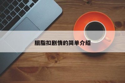 ​胭脂扣剧情的简单介绍