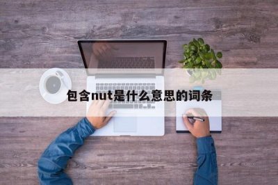 ​包含nut是什么意思的词条