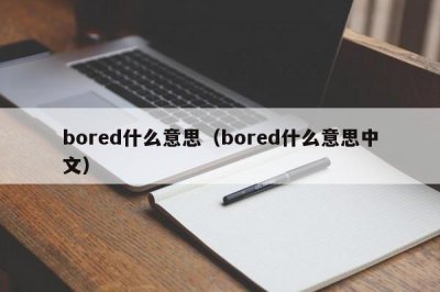 ​bored什么意思（bored什么意思中文）