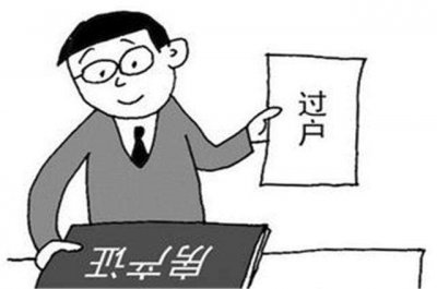 ​儿女继承父母房产如何办理过户手续 继承父母房产过户手续
