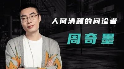 ​周奇墨毕业于哪所大学个人资料学历介绍为什么说周奇墨是天花板