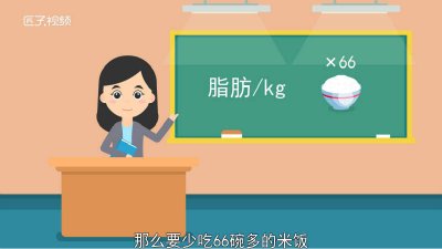 ​每减去1公斤脂肪需要消耗多少热量 消耗一公斤脂肪需要多少