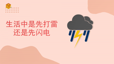 ​生活中是先打雷还是先闪电呢图片 生活中是先打雷还是先闪电呢视频