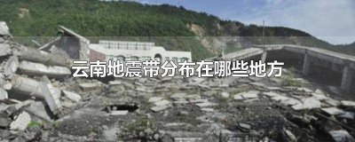 ​云南是地震带么 云南是地震带吗?