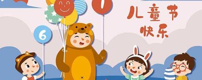 ​六一儿童节来历50字左右 六一儿童节来历和意义
