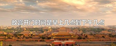 ​故宫一般几点开门 故宫几点开门和关门时间