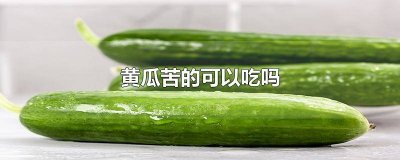 ​黄瓜吃着发苦有毒吗 黄瓜苦的吃了会中毒吗