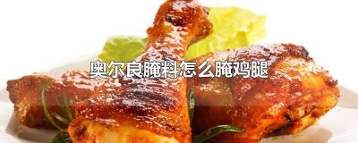 ​奥尔良腌料怎么腌鸡翅不用烤箱 奥尔良腌料腌制鸡翅