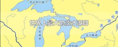 ​北美洲世界上最大的淡水湖群是什么 北美洲五大淡水湖成因均是什么湖