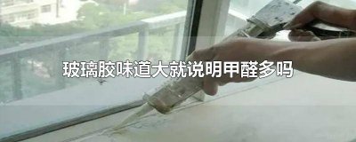 ​玻璃胶味道有甲醛吗有毒吗 玻璃胶味道有甲醛吗怎么去除