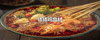 ​钵钵鸡肉食材 钵钵鸡的配料