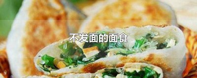 ​不发面的面食糖尿病 不发面的面食好吃又软