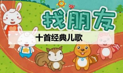 ​十首经典儿歌汇总，童年回忆杀十首经典儿歌