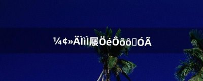 ​饥荒天体宝珠怎么使用（饥荒天体boss怎么召唤)