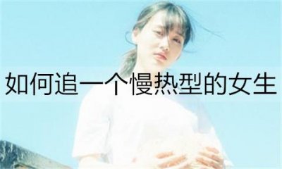​如何追一个慢热型的女生？只需这3招