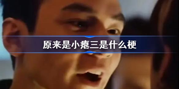 热梗小瘪三是怎么来的(原来是小瘪三是什么梗) 1