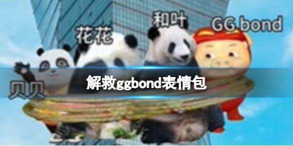 热梗死猪表情包 解救ggbond表情包分享 1
