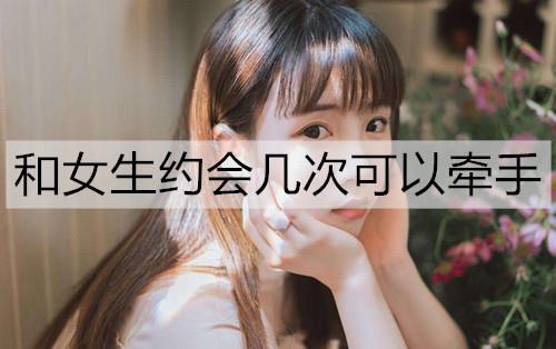 和女生约会几次可以牵手2