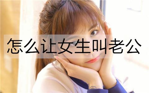 怎么让女生叫老公3