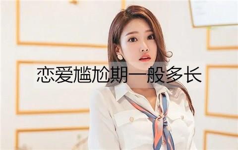 恋爱尴尬期一般多长3