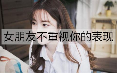 女朋友不重视你的表现2