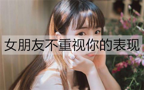 女朋友不重视你的表现3