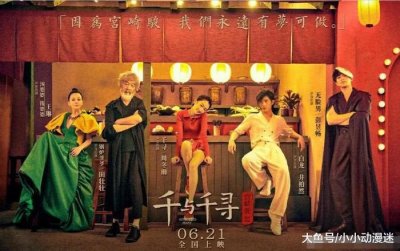 ​《千与千寻》真人剧情海报出炉，周冬雨因衣着被喷，这是小女孩？