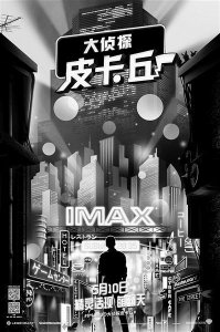 ​《大侦探皮卡丘》上映 粉丝为萌物“盖章认证”