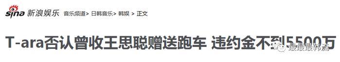 成员们亲自下场艾特王思聪惹！MBK真的要把T-ara逼上绝路吗…
